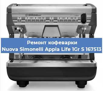 Чистка кофемашины Nuova Simonelli Appia Life 1Gr S 167513 от накипи в Волгограде